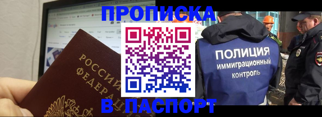 прописка 2025 в Оренбурге